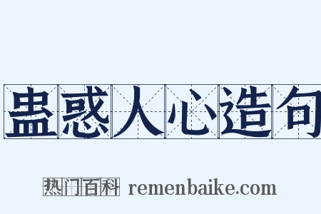 蛊惑人心造句是什么意思的图片